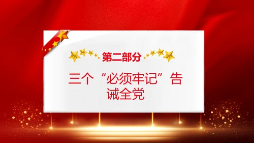 学习《论中国共产党历史》中国梦党课PPT模板