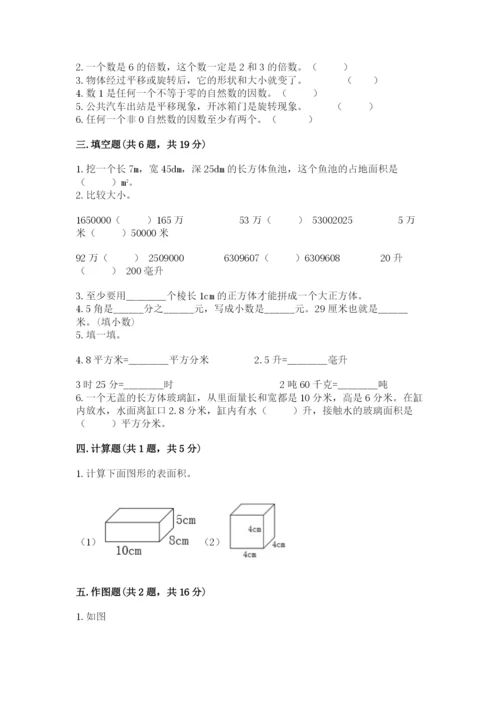 人教版五年级下册数学期末测试卷（达标题）word版.docx