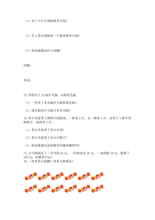 小学二年级上册数学应用题100道精品（精选题）.docx