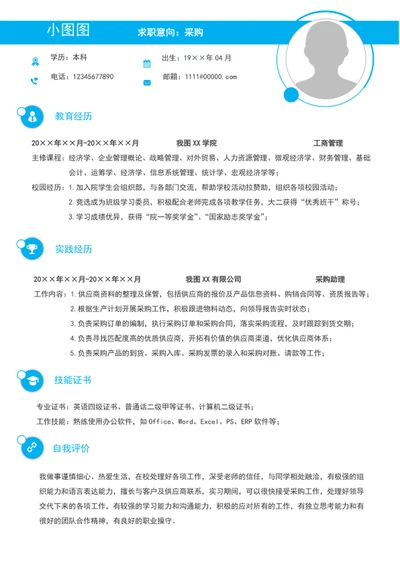 简约风采购专员个人简历模板word简历