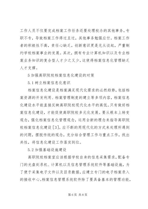 高职院校档案信息化问题及解决方案.docx