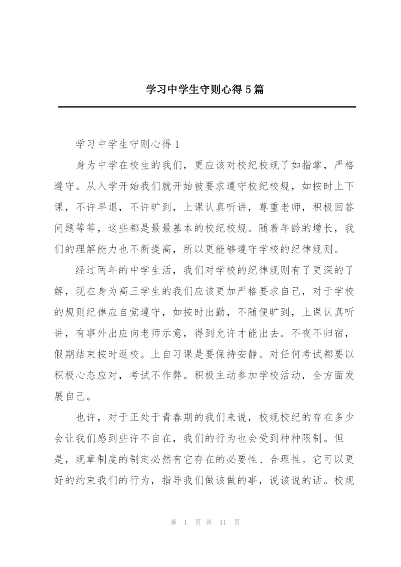 学习中学生守则心得5篇.docx