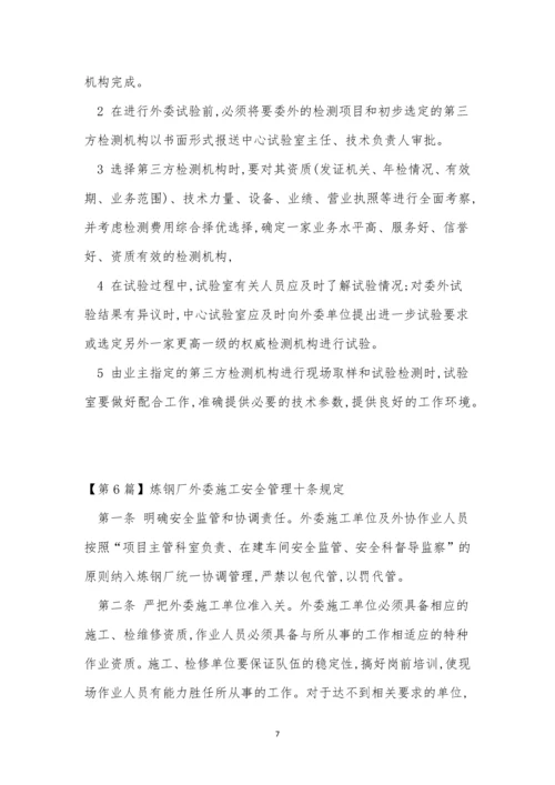 外委管理制度11篇.docx