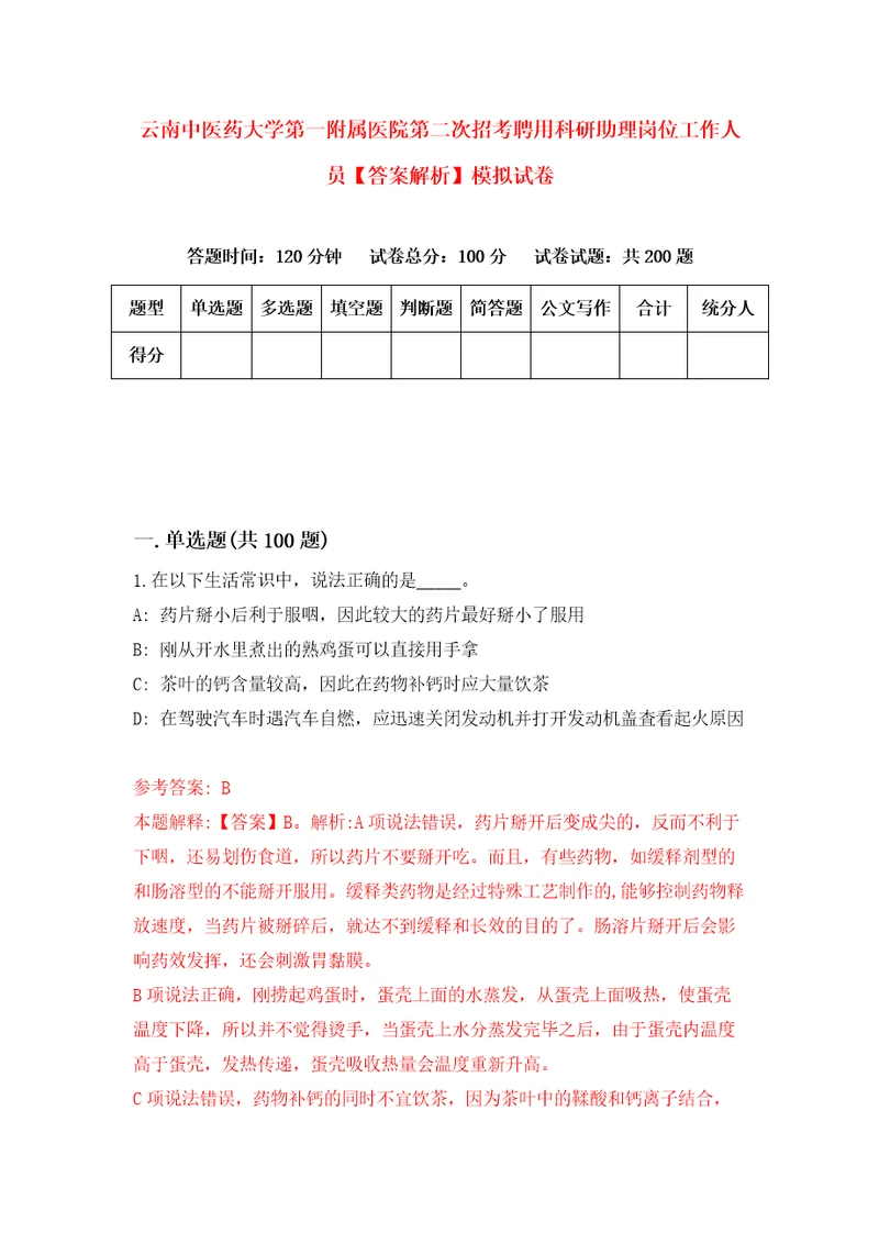 云南中医药大学第一附属医院第二次招考聘用科研助理岗位工作人员答案解析模拟试卷7