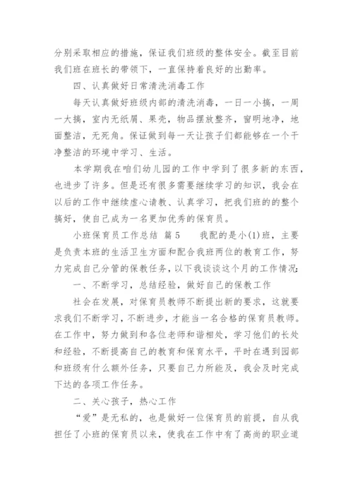 小班保育员工作总结_18.docx