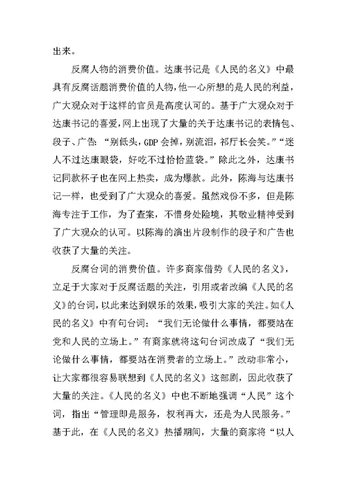 基于《人民的名义》看反腐话题的消费价值