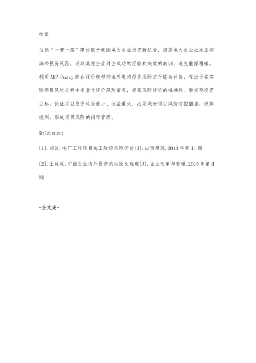 海外电力投资项目的风险评价与应对措施.docx