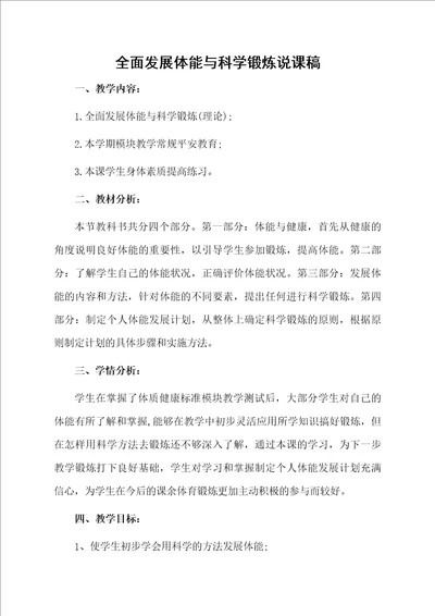 全面发展体能与科学锻炼说课稿