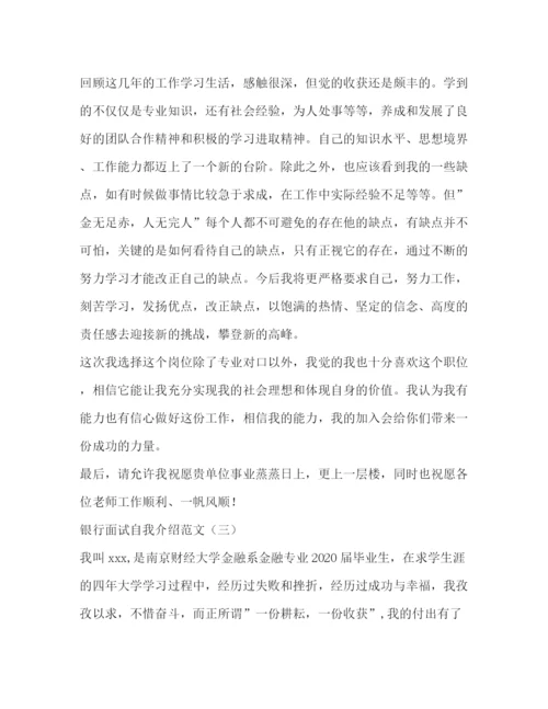 精编之银行面试自我介绍范文2.docx