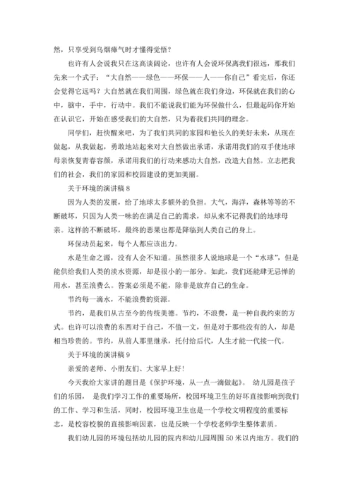 关于环境的演讲稿.docx