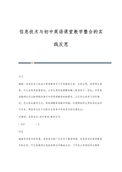 信息技术与初中英语课堂教学整合的实践反思.docx