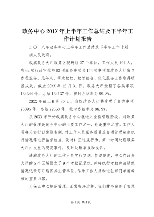 政务中心201X年上半年工作总结及下半年工作计划报告.docx