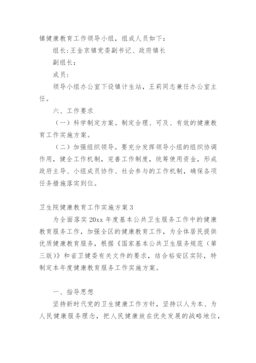 卫生院健康教育工作实施方案.docx