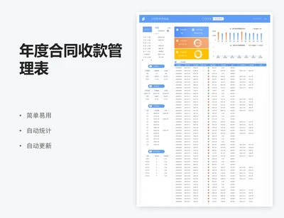 年度合同收款管理表