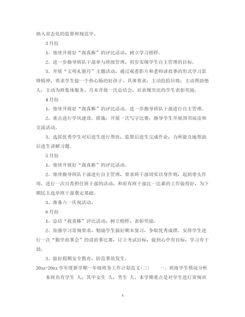 精编之学年度新学期一年级班务工作计划范文.docx