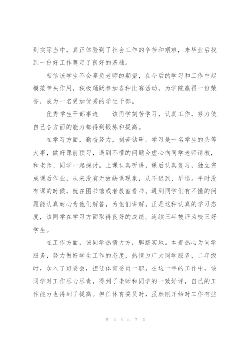 优秀学生干部事迹.docx