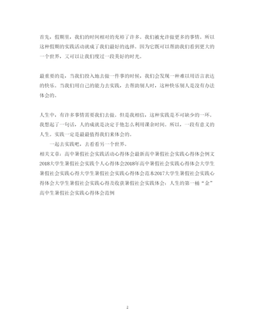 精编高中暑假社会实践心得体会范文.docx