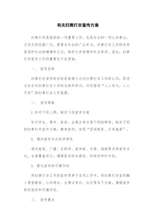 有关扫黄打非宣传方案.docx