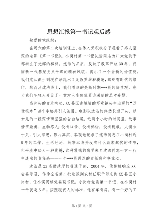 思想汇报第一书记观后感 (3).docx