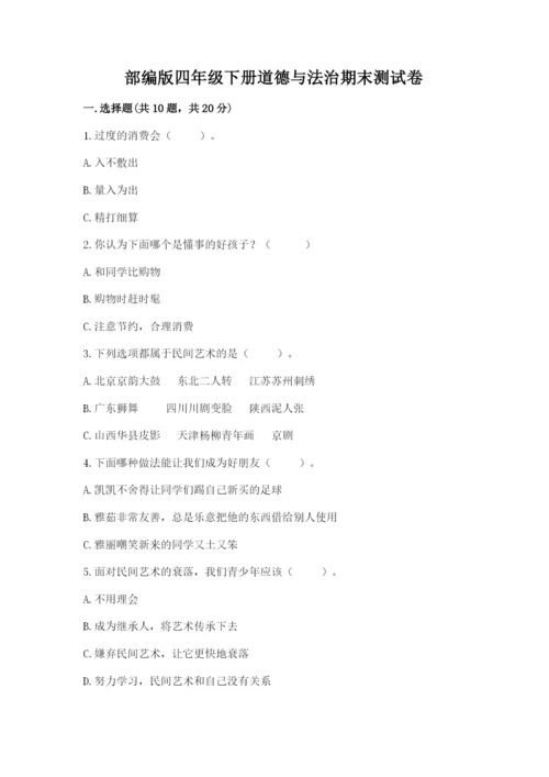 部编版四年级下册道德与法治期末测试卷及完整答案【名师系列】.docx