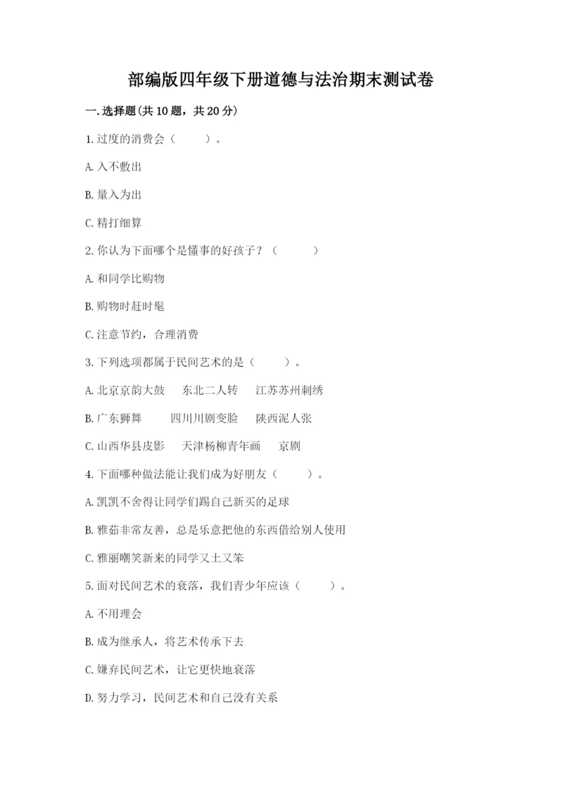 部编版四年级下册道德与法治期末测试卷及完整答案【名师系列】.docx