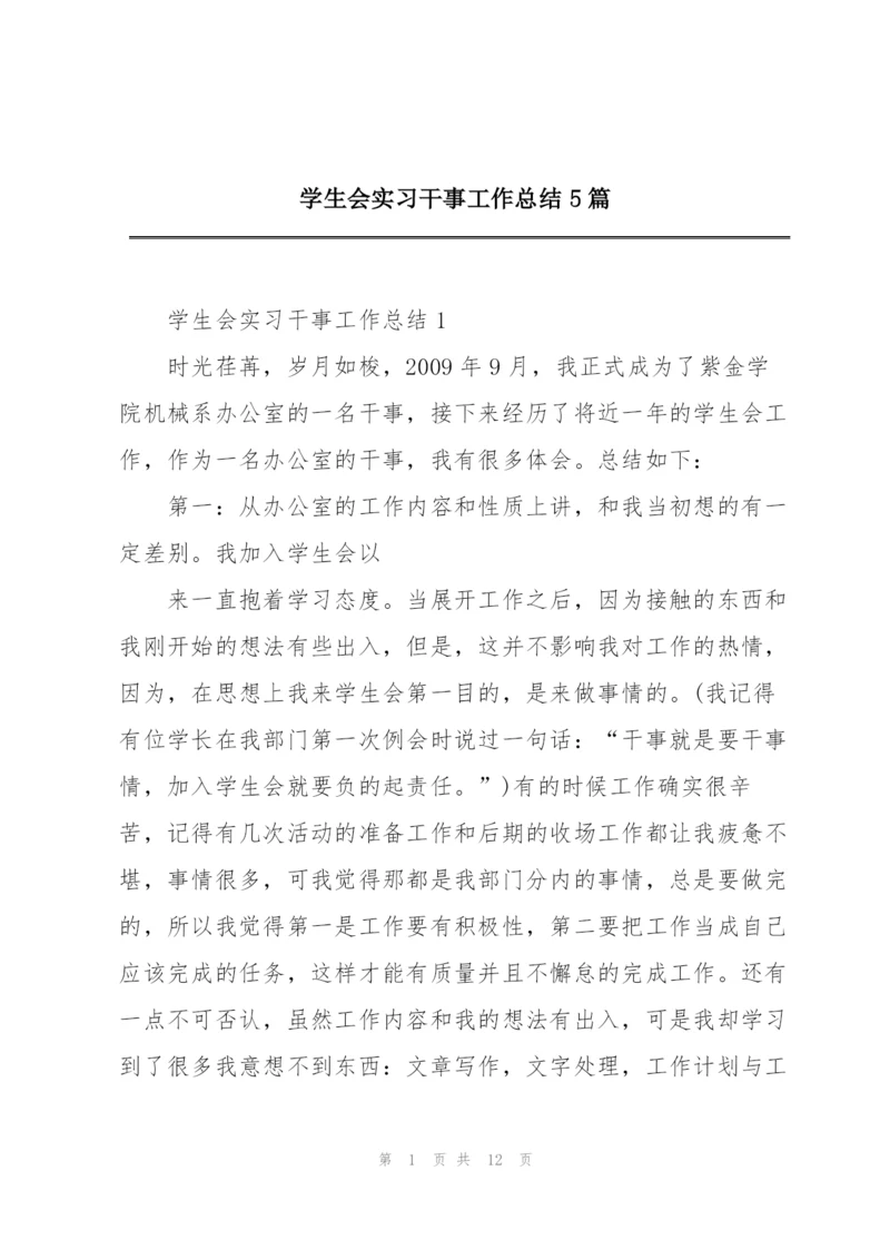 学生会实习干事工作总结5篇.docx