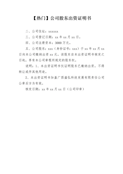 【热门】公司股东出资证明书.docx