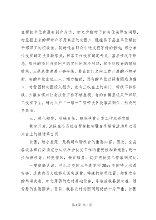 在全县社会帮带扶贫暨春季帮带活动月动员大会上的讲话 (2).docx