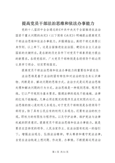 提高党员干部法治思维和依法办事能力.docx