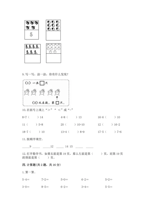 人教版一年级上册数学期末测试卷及一套参考答案.docx