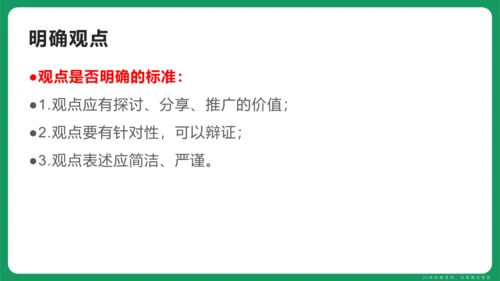 统编版语文九年级上册第二单元 写作 观点要明确 课件(共46张PPT)