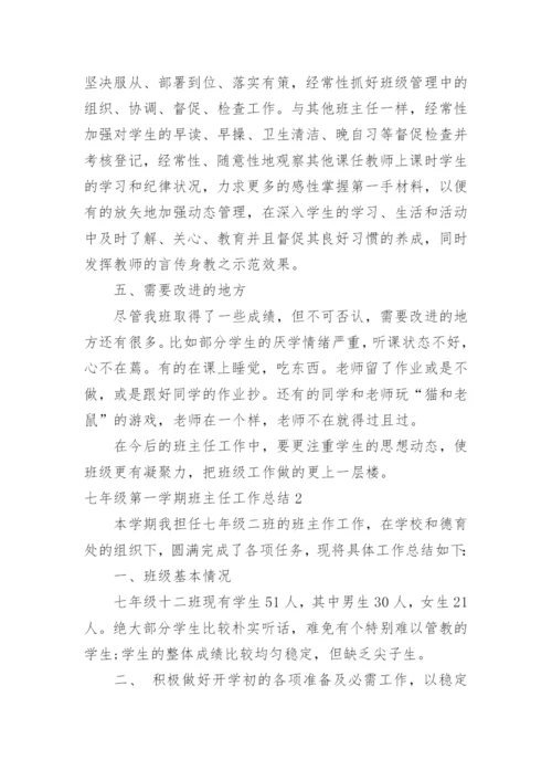 七年级第一学期班主任工作总结.docx