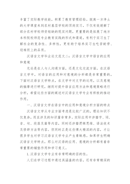 汉语言文学毕业论文范本.docx