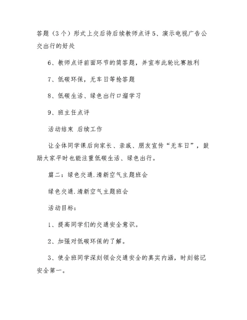 绿色出行主题班会教案