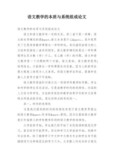 语文教学的本质与系统组成论文.docx