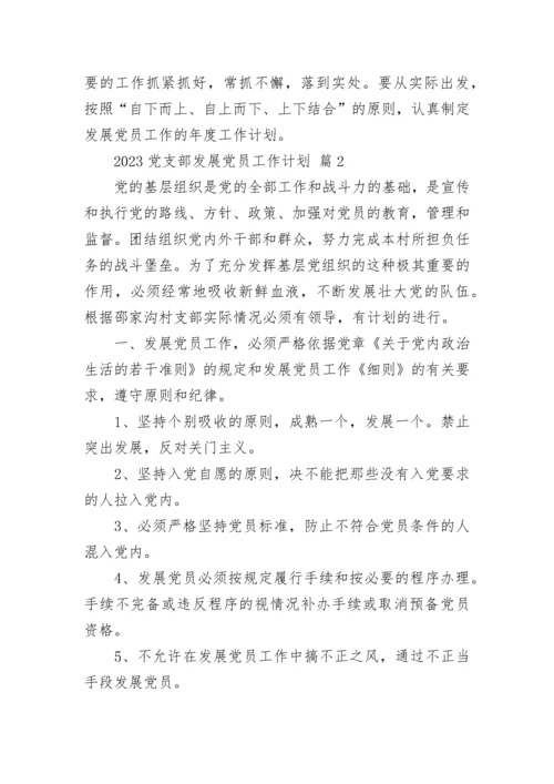 2023党支部发展党员工作计划.docx