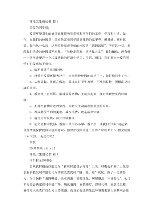 关于环境卫生倡议书模板合集九篇.docx