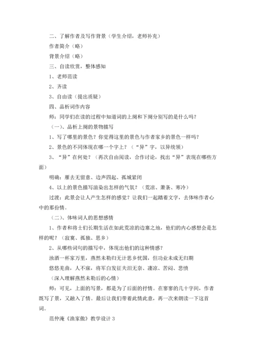 范仲淹《渔家傲》教学设计4篇.docx