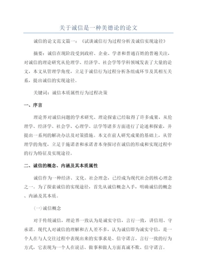 关于诚信是一种美德论的论文.docx