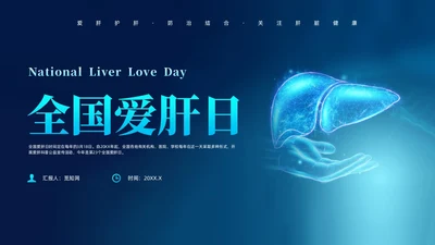 蓝色科技风全国爱肝日课件