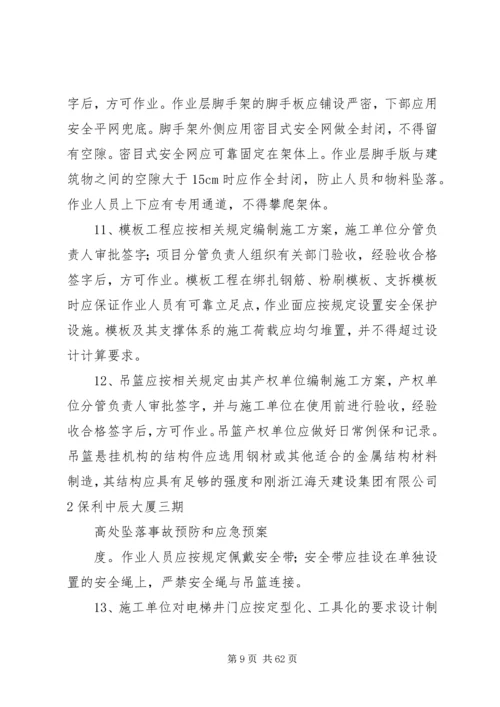 高处坠落事故的预防及其应急预案 (2).docx