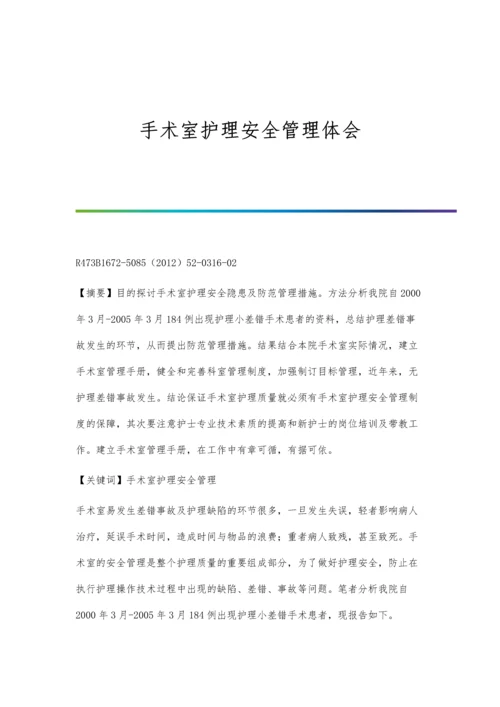 手术室护理安全管理体会.docx