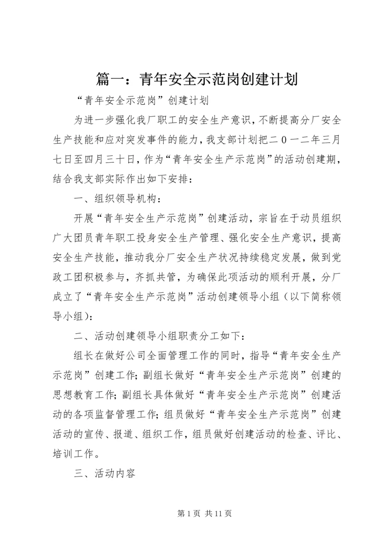 篇一：青年安全示范岗创建计划.docx
