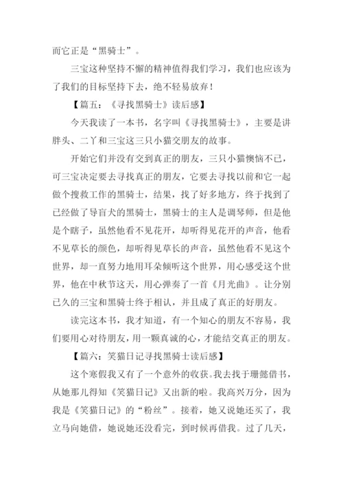 笑猫日记寻找黑骑士读后感300字.docx