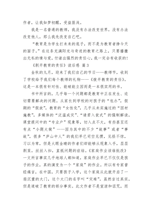 《剥开教育的责任》读后感.docx