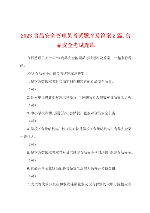 2023年食品安全管理员考试题库及答案2篇食品安全考试题库