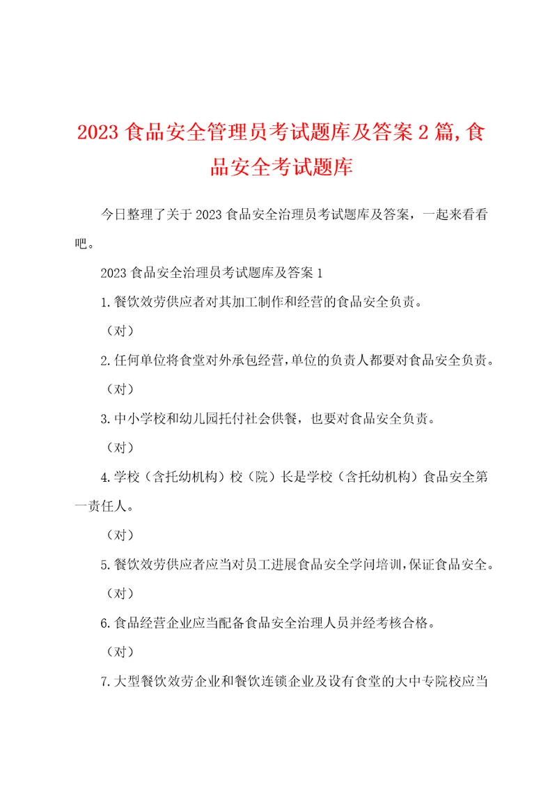 2023年食品安全管理员考试题库及答案2篇食品安全考试题库