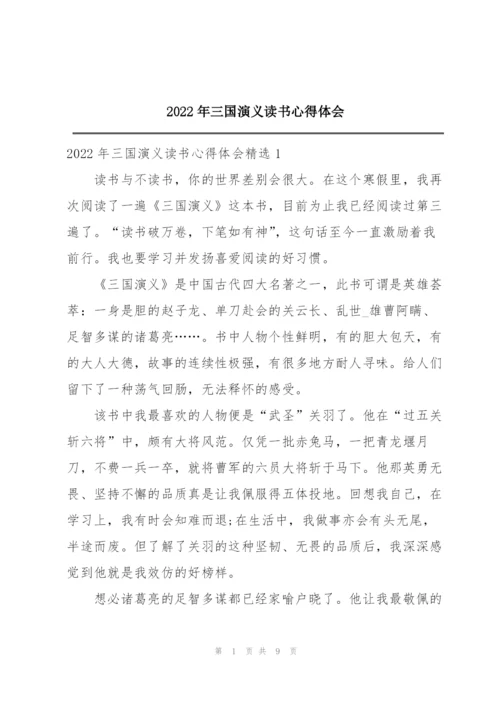 2022年三国演义读书心得体会.docx