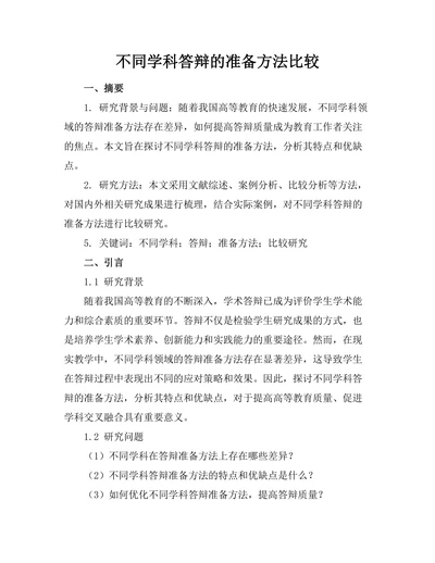 不同学科答辩的准备方法比较