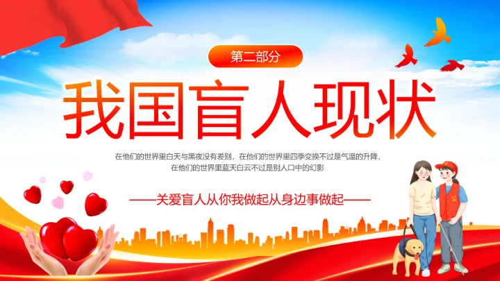 国际盲人节日科普介绍关爱盲人主题宣讲PPT